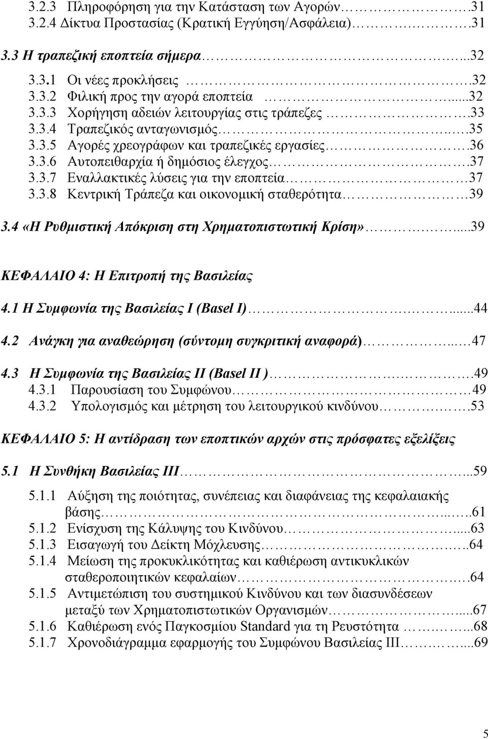 3.8 Κεντρική Τράπεζα και οικονομική σταθερότητα 39 3.4 «Η Ρυθμιστική Απόκριση στη Χρηματοπιστωτική Κρίση»....39 ΚΕΦΑΛΑΙΟ 4: Η Επιτροπή της Βασιλείας 4.1 Η Συμφωνία της Βασιλείας Ι (Basel Ι)....44 4.