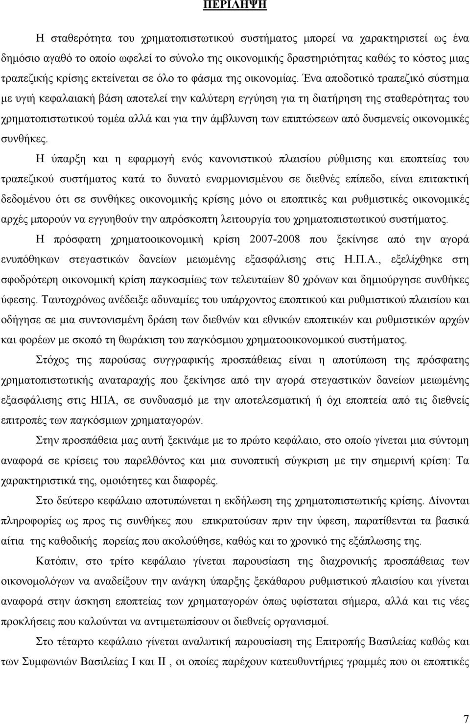 Ένα αποδοτικό τραπεζικό σύστημα με υγιή κεφαλαιακή βάση αποτελεί την καλύτερη εγγύηση για τη διατήρηση της σταθερότητας του χρηματοπιστωτικού τομέα αλλά και για την άμβλυνση των επιπτώσεων από