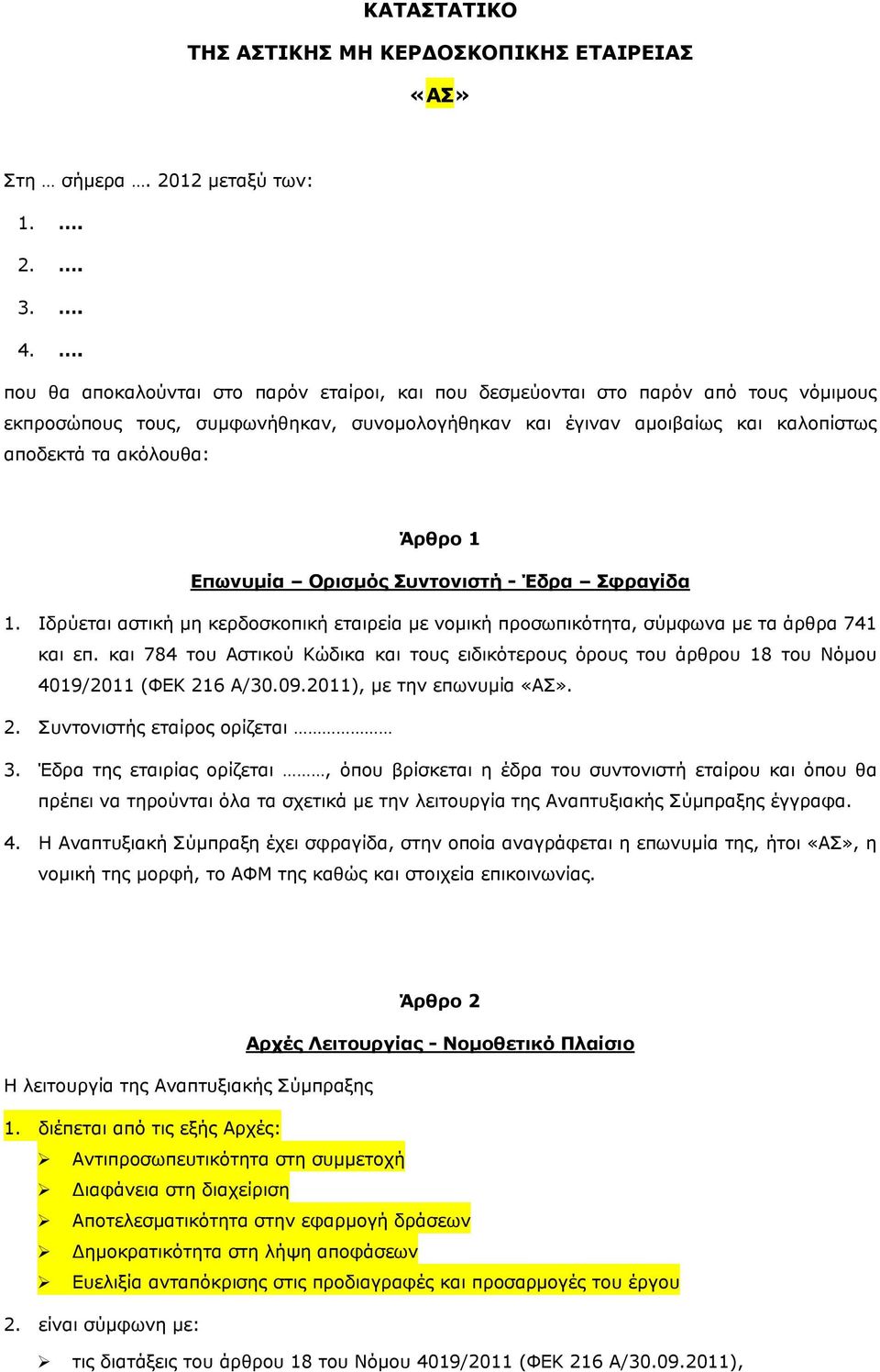 Άρθρο 1 Επωνυμία Ορισμός Συντονιστή - Έδρα Σφραγίδα 1. Ιδρύεται αστική μη κερδοσκοπική εταιρεία με νομική προσωπικότητα, σύμφωνα με τα άρθρα 741 και επ.