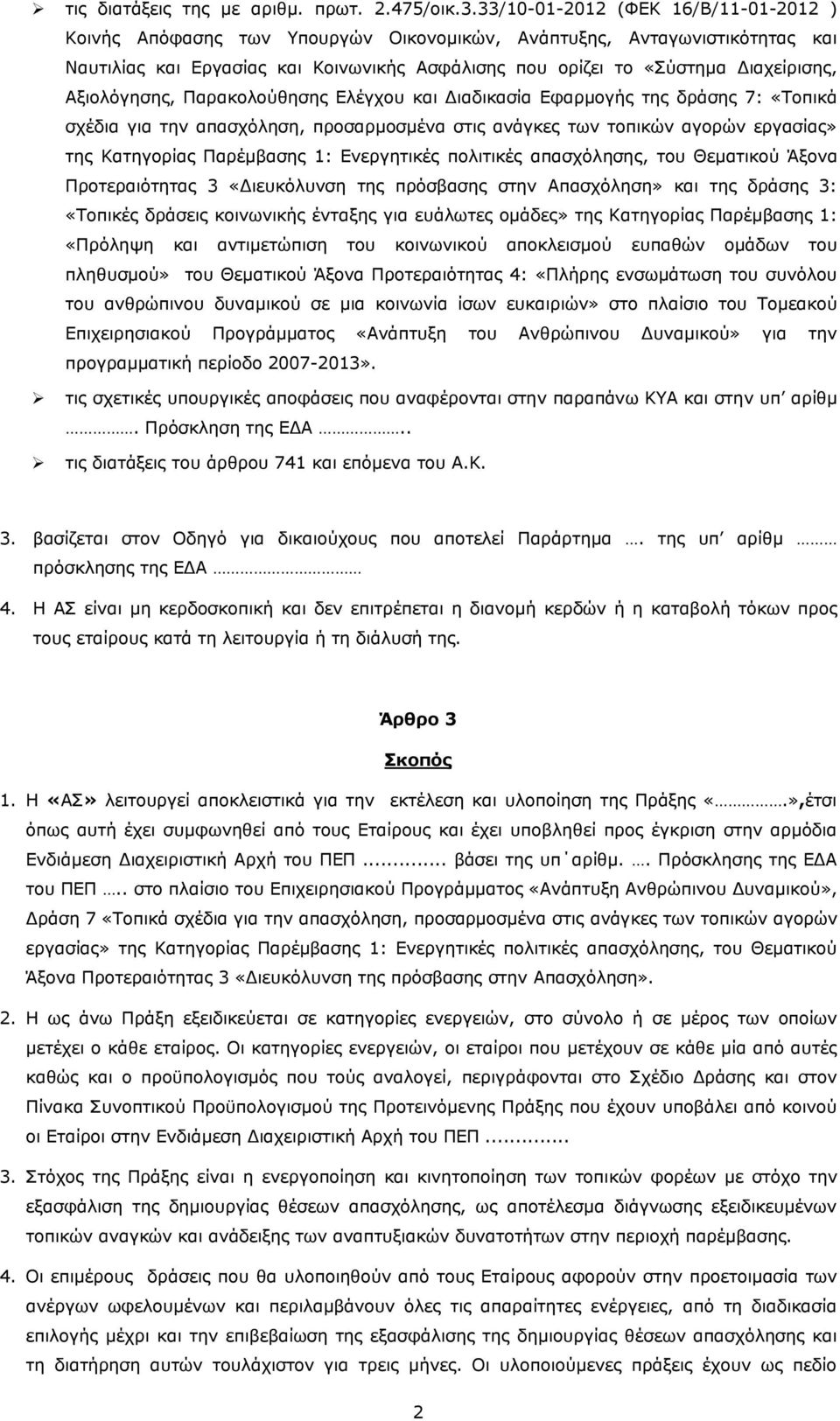 Αξιολόγησης, Παρακολούθησης Ελέγχου και Διαδικασία Εφαρμογής της δράσης 7: «Τοπικά σχέδια για την απασχόληση, προσαρμοσμένα στις ανάγκες των τοπικών αγορών εργασίας» της Κατηγορίας Παρέμβασης 1: