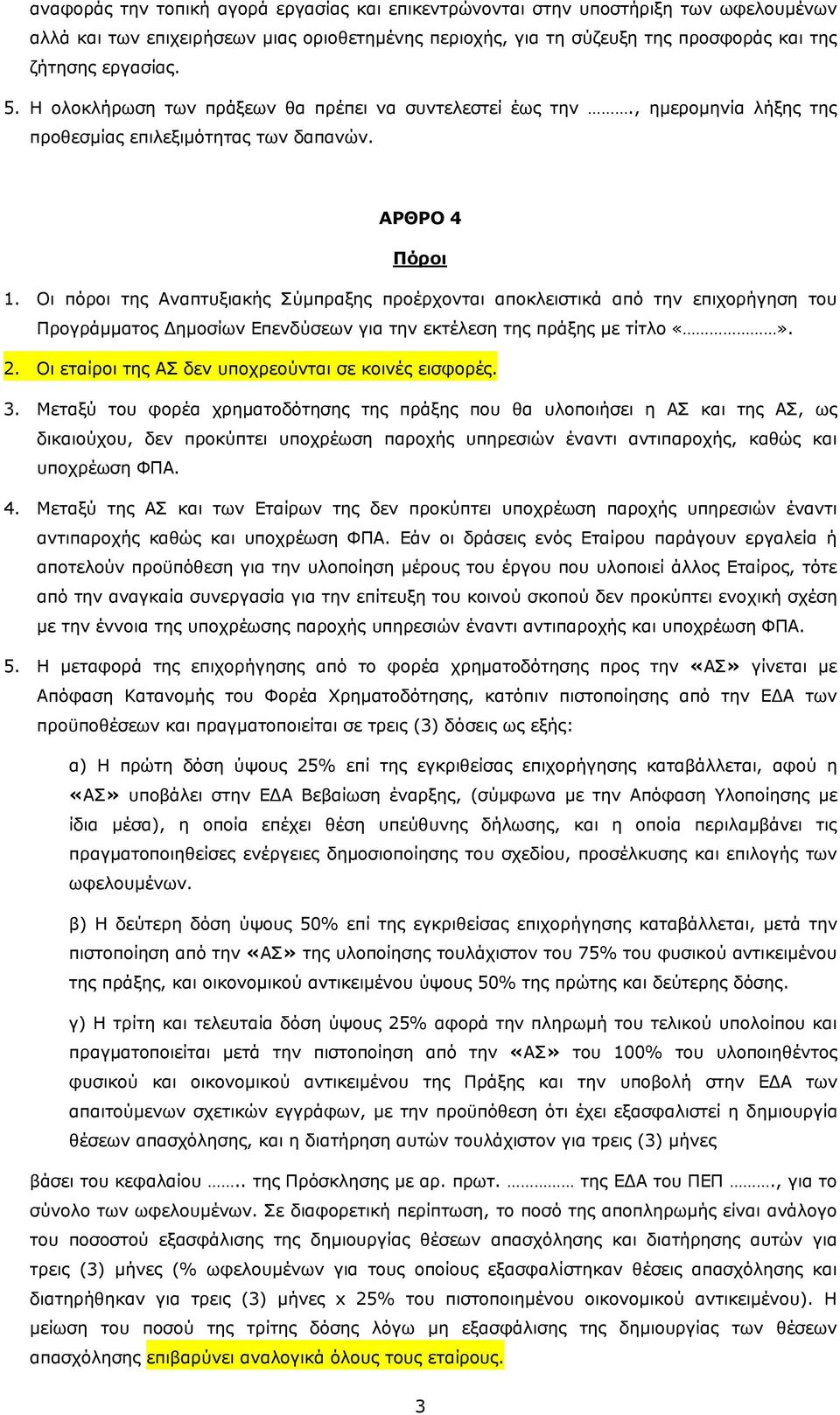 Οι πόροι της Αναπτυξιακής Σύμπραξης προέρχονται αποκλειστικά από την επιχορήγηση του Προγράμματος Δημοσίων Επενδύσεων για την εκτέλεση της πράξης με τίτλο. 2.