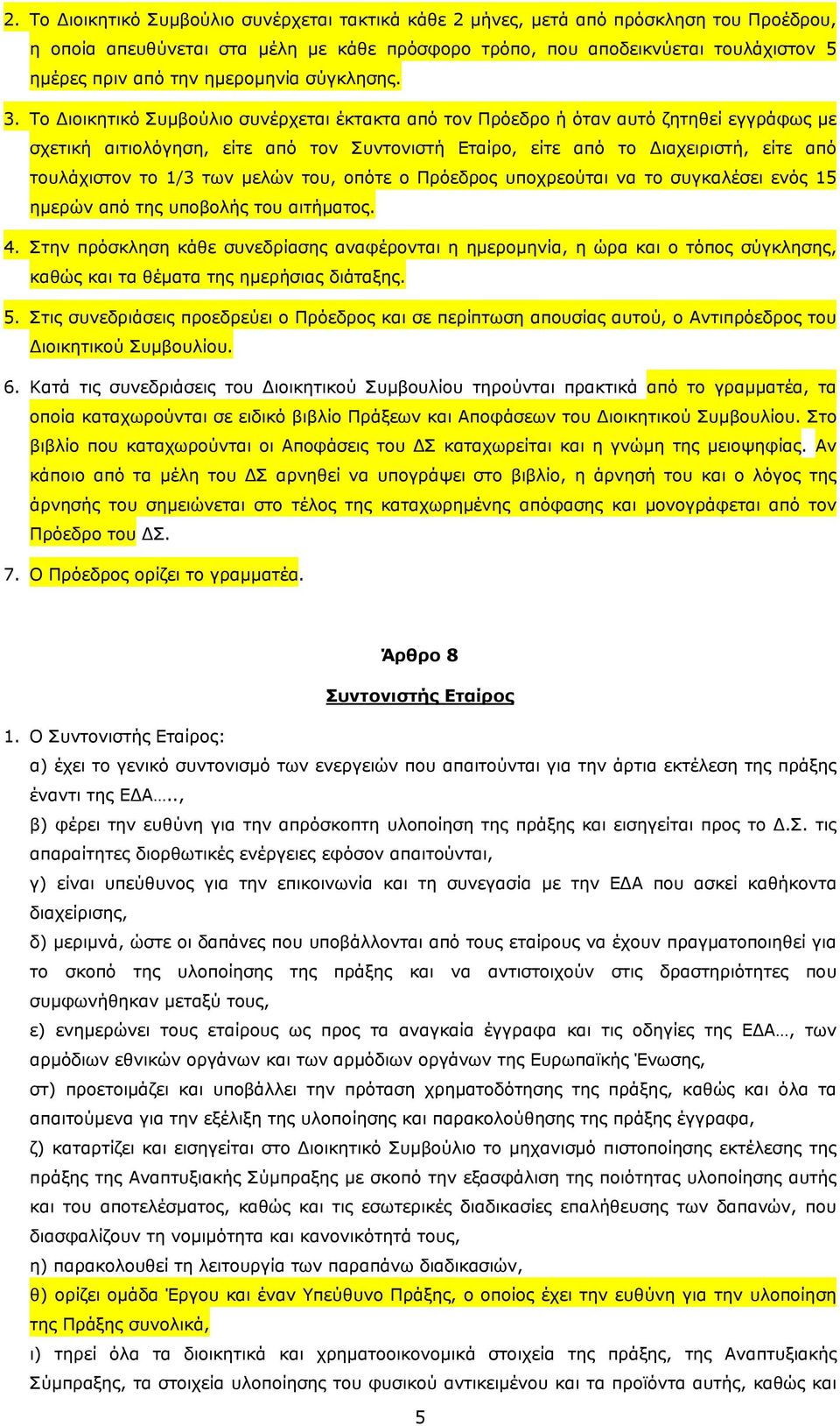 Το Διοικητικό Συμβούλιο συνέρχεται έκτακτα από τον Πρόεδρο ή όταν αυτό ζητηθεί εγγράφως με σχετική αιτιολόγηση, είτε από τον Συντονιστή Εταίρο, είτε από το Διαχειριστή, είτε από τουλάχιστον το 1/3