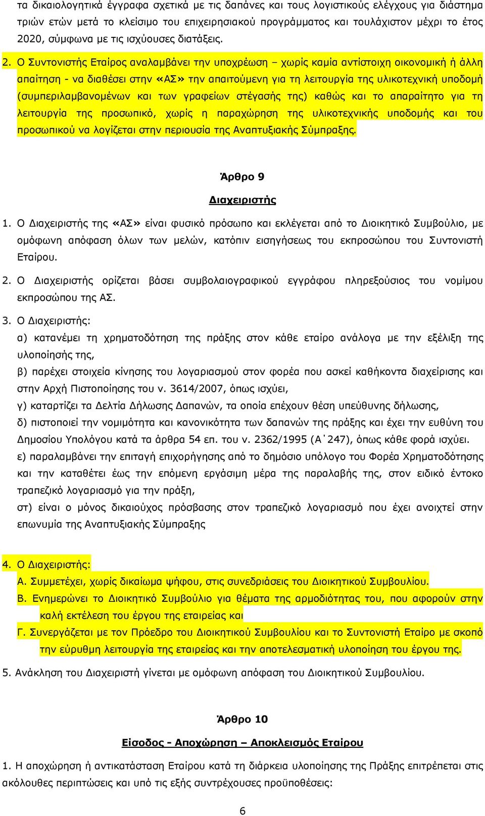 Ο Συντονιστής Εταίρος αναλαμβάνει την υποχρέωση χωρίς καμία αντίστοιχη οικονομική ή άλλη απαίτηση - να διαθέσει στην «ΑΣ» την απαιτούμενη για τη λειτουργία της υλικοτεχνική υποδομή