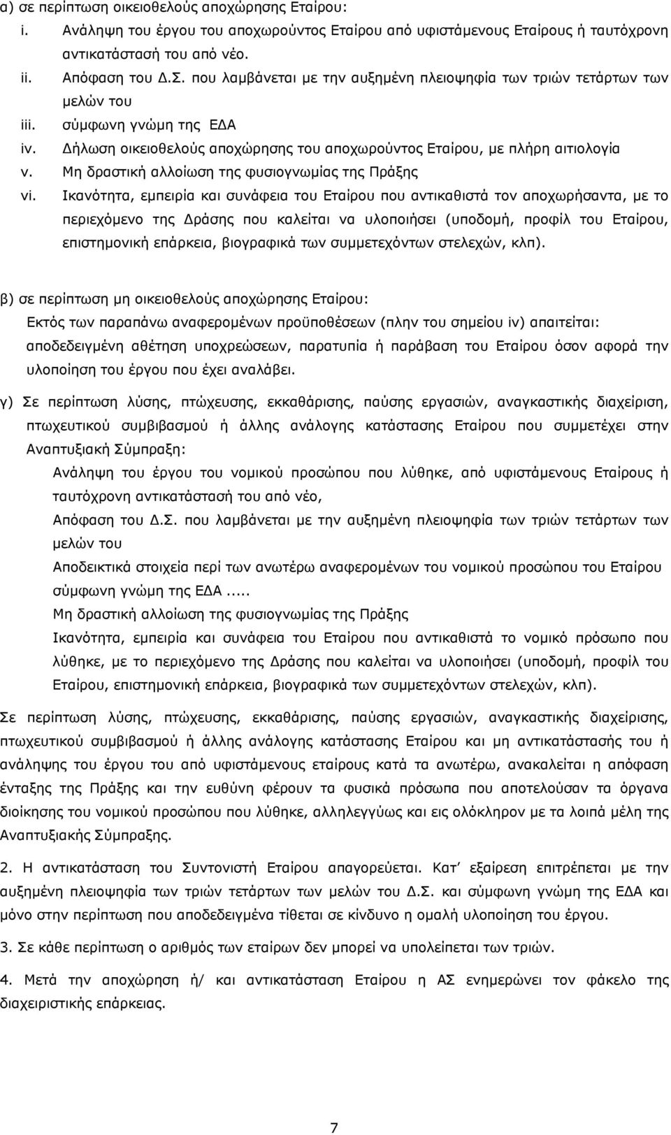 Μη δραστική αλλοίωση της φυσιογνωμίας της Πράξης vi.