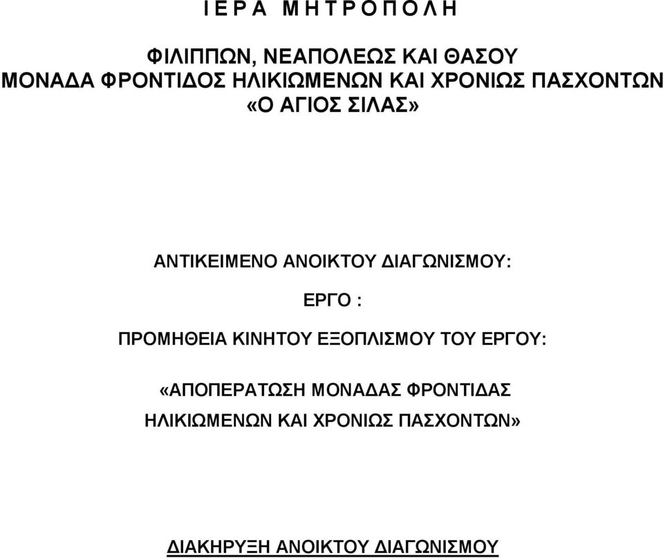 ΓΙΑΓΩΝΙΜΟΤ: ΔΡΓΟ : ΠΡΟΜΗΘΔΙΑ ΚΙΝΗΣΟΤ ΔΞΟΠΛΙΜΟΤ ΣΟΤ ΔΡΓΟΤ: «ΑΠΟΠΔΡΑΣΩΗ