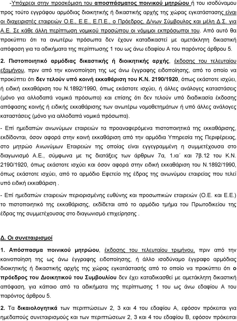 Απφ απηφ ζα πξνθχπηεη φηη ηα αλσηέξσ πξφζσπα δελ έρνπλ θαηαδηθαζηεί κε ακεηάθιεηε δηθαζηηθή απφθαζε γηα ηα αδηθήκαηα ηεο πεξίπησζεο 1 ηνπ σο άλσ εδαθίνπ Α ηνπ παξφληνο άξζξνπ 5. 2.