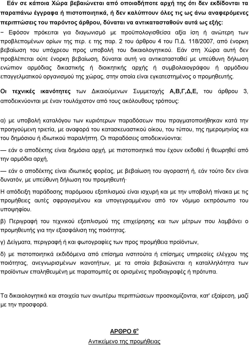 118/2007, απφ έλνξθε βεβαίσζε ηνπ ππφρξενπ πξνο ππνβνιή ηνπ δηθαηνινγεηηθνχ.