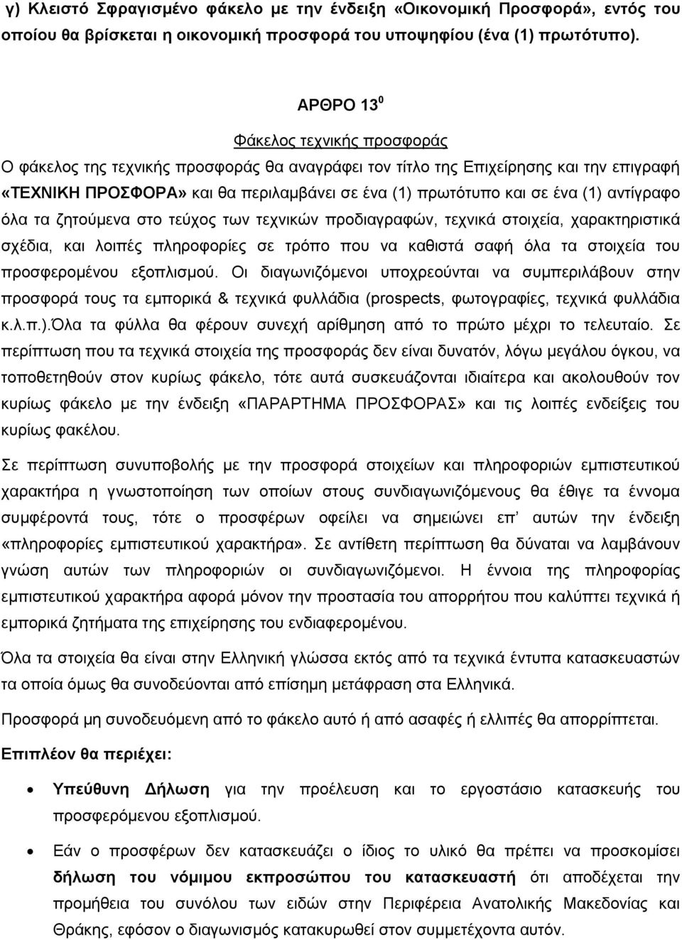 (1) αληίγξαθν φια ηα δεηνχκελα ζην ηεχρνο ησλ ηερληθψλ πξνδηαγξαθψλ, ηερληθά ζηνηρεία, ραξαθηεξηζηηθά ζρέδηα, θαη ινηπέο πιεξνθνξίεο ζε ηξφπν πνπ λα θαζηζηά ζαθή φια ηα ζηνηρεία ηνπ πξνζθεξνκέλνπ