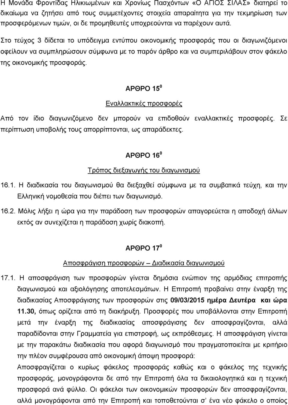 ην ηεχρνο 3 δίδεηαη ην ππφδεηγκα εληχπνπ νηθνλνκηθήο πξνζθνξάο πνπ νη δηαγσληδφκελνη νθείινπλ λα ζπκπιεξψζνπλ ζχκθσλα κε ην παξφλ άξζξν θαη λα ζπκπεξηιάβνπλ ζηνλ θάθειν ηεο νηθνλνκηθήο πξνζθνξάο.