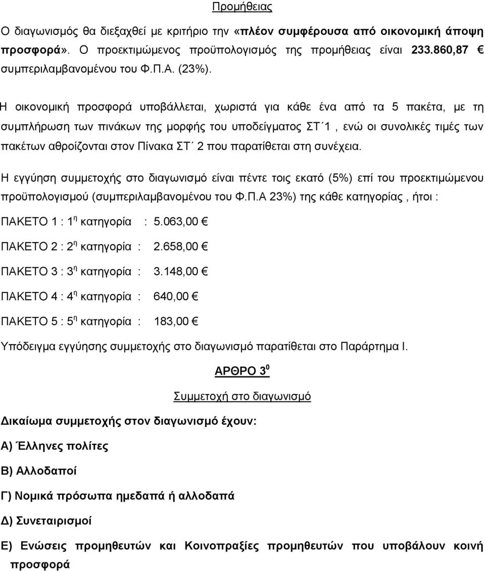 Η νηθνλνκηθή πξνζθνξά ππνβάιιεηαη, ρσξηζηά γηα θάζε έλα απφ ηα 5 παθέηα, κε ηε ζπκπιήξσζε ησλ πηλάθσλ ηεο κνξθήο ηνπ ππνδείγκαηνο Σ 1, ελψ νη ζπλνιηθέο ηηκέο ησλ παθέησλ αζξνίδνληαη ζηνλ Πίλαθα Σ 2