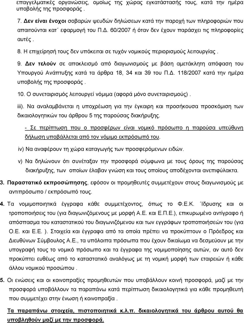 Η επηρείξεζή ηνπο δελ ππφθεηηαη ζε ηπρφλ λνκηθνχο πεξηνξηζκνχο ιεηηνπξγίαο. 9.