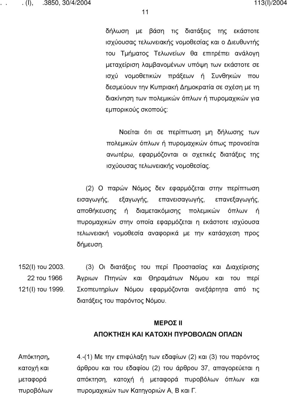 πολεμικών όπλων ή πυρομαχικών όπως προνοείται ανωτέρω, εφαρμόζονται οι σχετικές διατάξεις της ισχύουσας τελωνειακής νομοθεσίας.