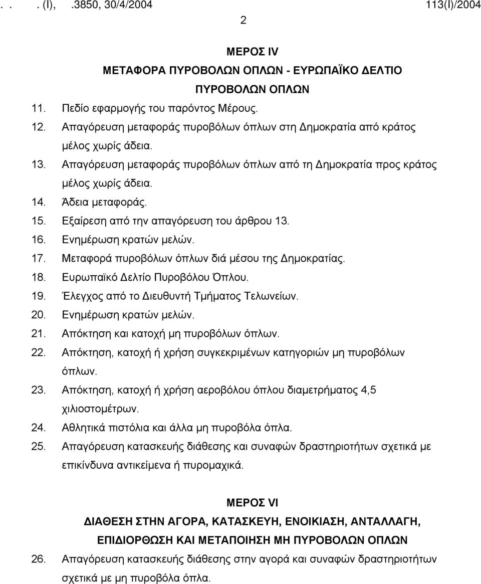 Μεταφορά πυροβόλων όπλων διά μέσου της Δημοκρατίας. 18. Ευρωπαϊκό Δελτίο Πυροβόλου Όπλου. 19. Έλεγχος από το Διευθυντή Τμήματος Τελωνείων. 20. Ενημέρωση κρατών μελών. 21.