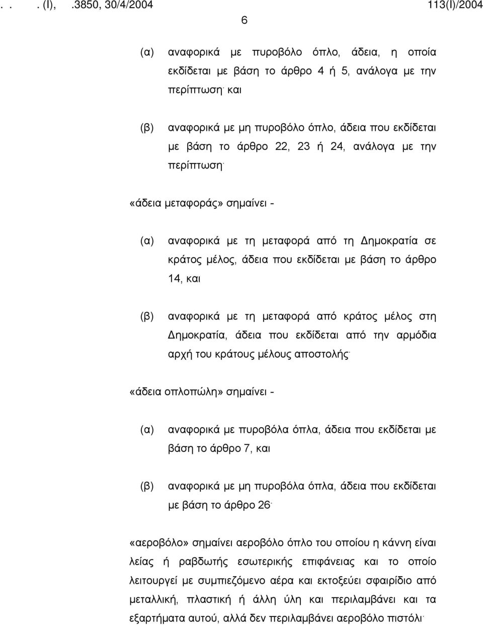 «άδεια μεταφοράς» σημαίνει - (α) αναφορικά με τη μεταφορά από τη Δημοκρατία σε κράτος μέλος, άδεια που εκδίδεται με βάση το άρθρο 14, και (β) αναφορικά με τη μεταφορά από κράτος μέλος στη Δημοκρατία,