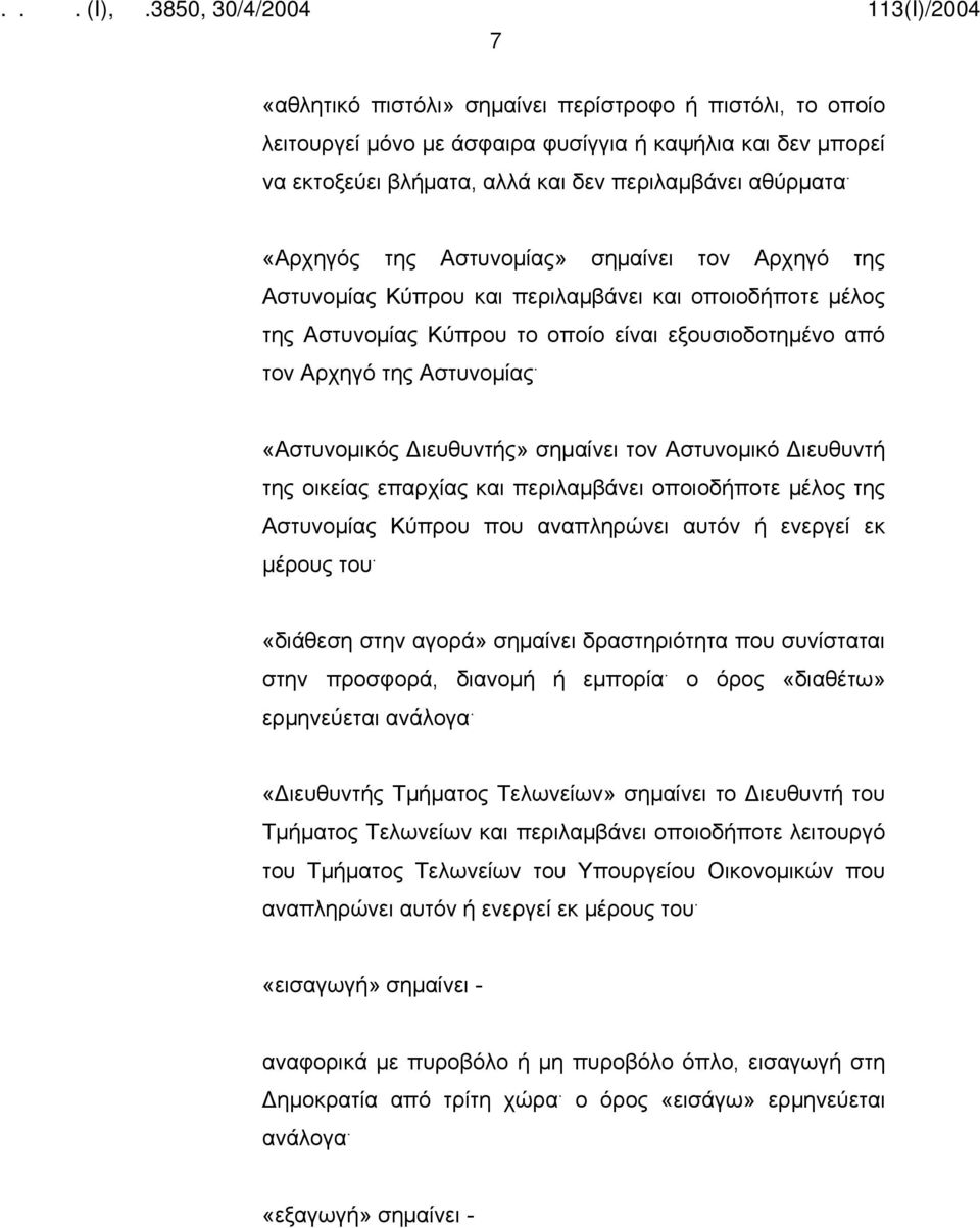 «Αστυνομικός Διευθυντής» σημαίνει τον Αστυνομικό Διευθυντή της οικείας επαρχίας και περιλαμβάνει οποιοδήποτε μέλος της Αστυνομίας Κύπρου που αναπληρώνει αυτόν ή ενεργεί εκ μέρους του.