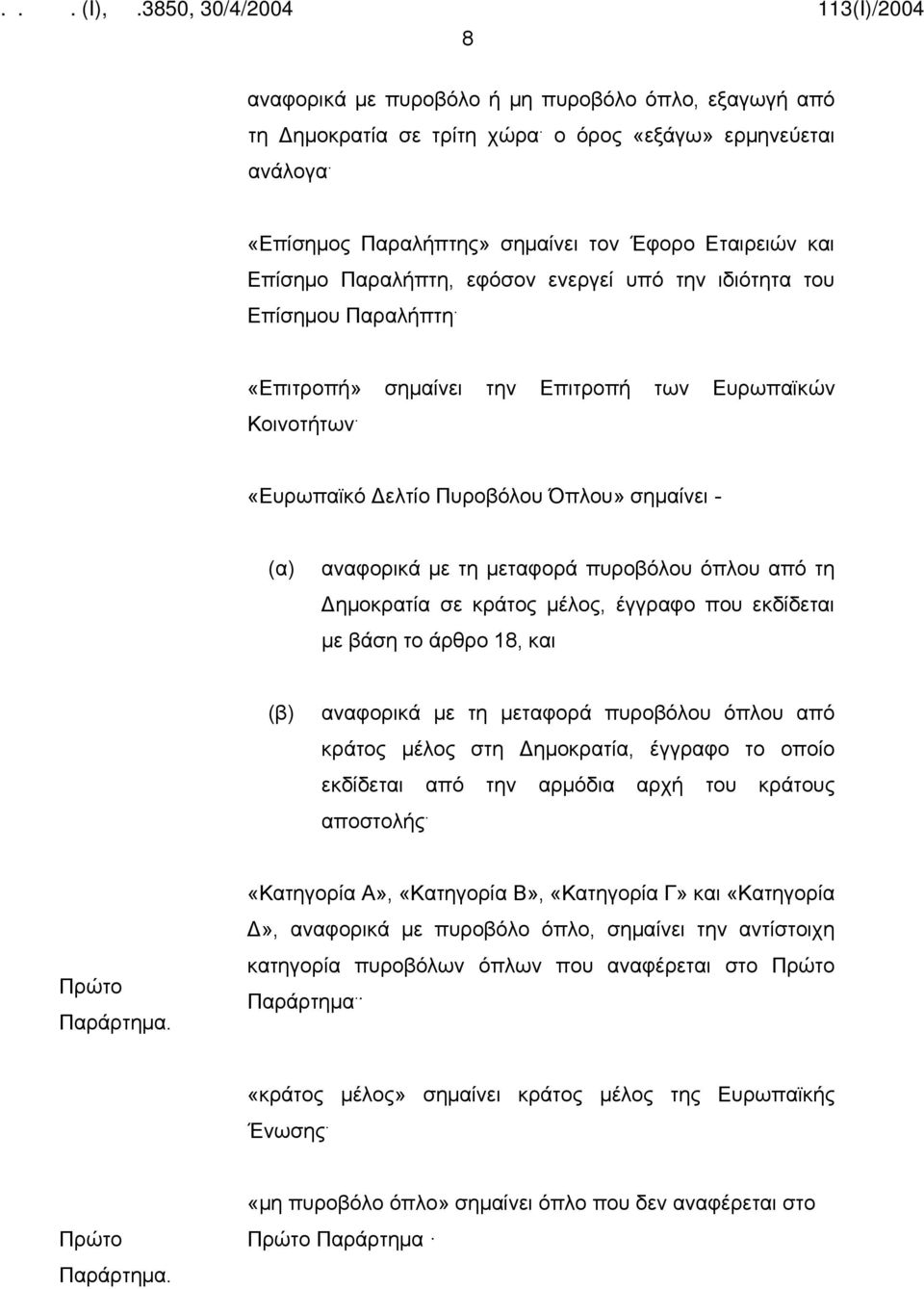 «Ευρωπαϊκό Δελτίο Πυροβόλου Όπλου» σημαίνει - (α) αναφορικά με τη μεταφορά πυροβόλου όπλου από τη Δημοκρατία σε κράτος μέλος, έγγραφο που εκδίδεται με βάση το άρθρο 18, και (β) αναφορικά με τη