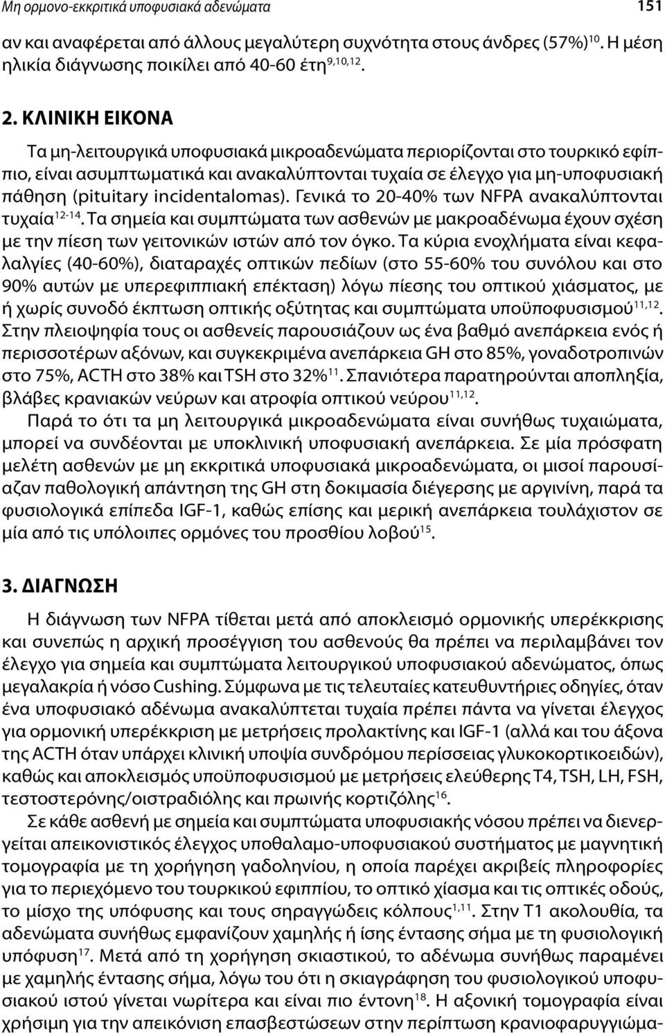 incidentalomas). Γενικά το 20-40% των NFPA ανακαλύπτονται τυχαία 12-14. Τα σημεία και συμπτώματα των ασθενών με μακροαδένωμα έχουν σχέση με την πίεση των γειτονικών ιστών από τον όγκο.