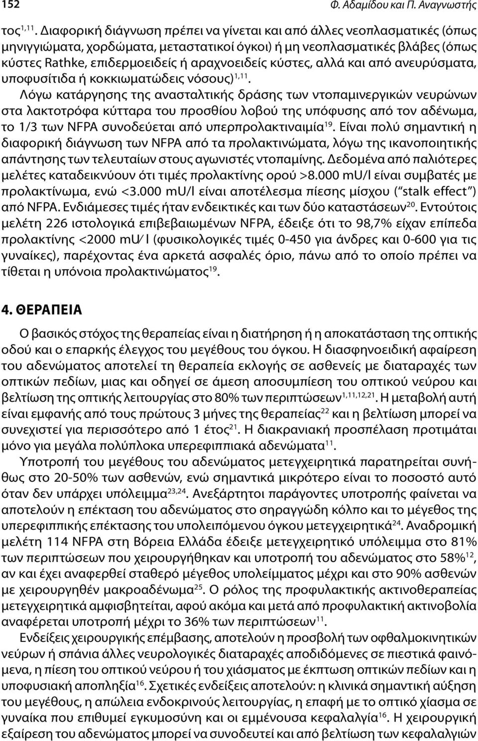 κύστες, αλλά και από ανευρύσματα, υποφυσίτιδα ή κοκκιωματώδεις νόσους) 1,11.