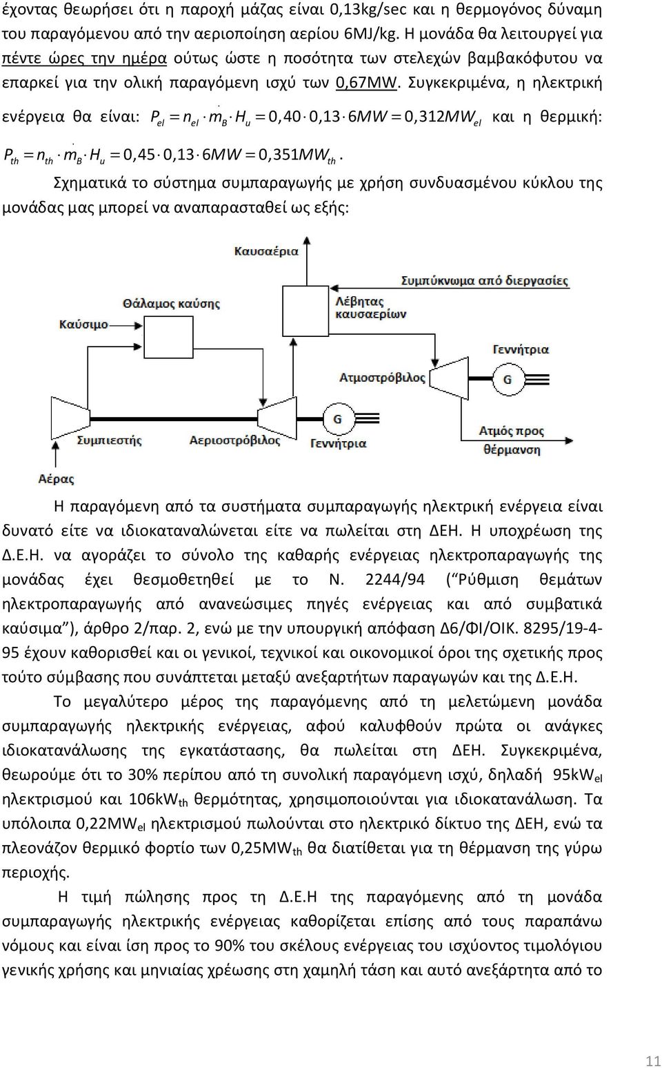 . P = n m H = 0,40 0,13 6MW = 0,312MW και η θερμική: el el B u el P = n m H = 0,45 0,13 6MW = 0,351MW.