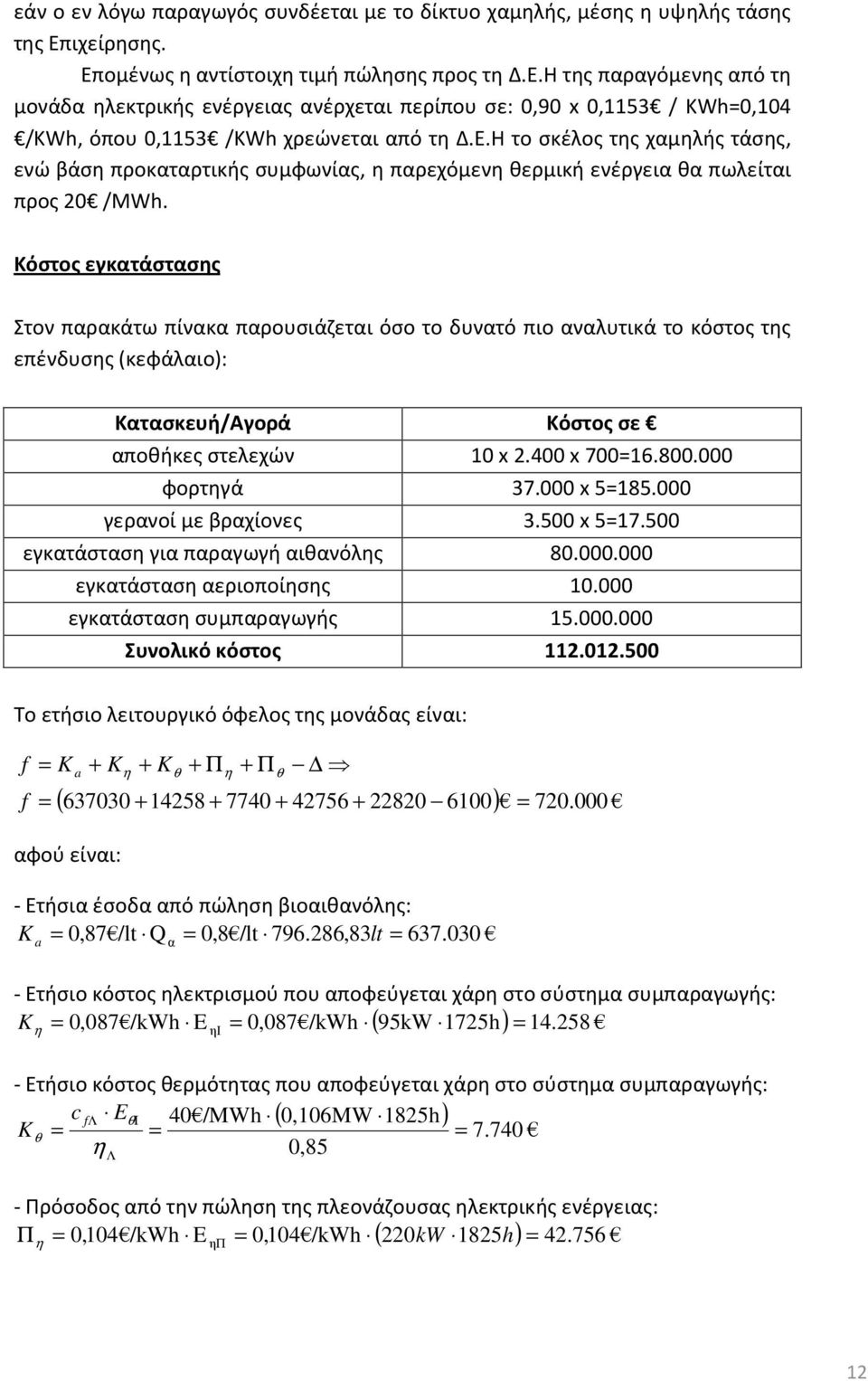 Ε.Η το σκέλος της χαμηλής τάσης, ενώ βάση προκαταρτικής συμφωνίας, η παρεχόμενη θερμική ενέργεια θα πωλείται προς 20 /MWh.