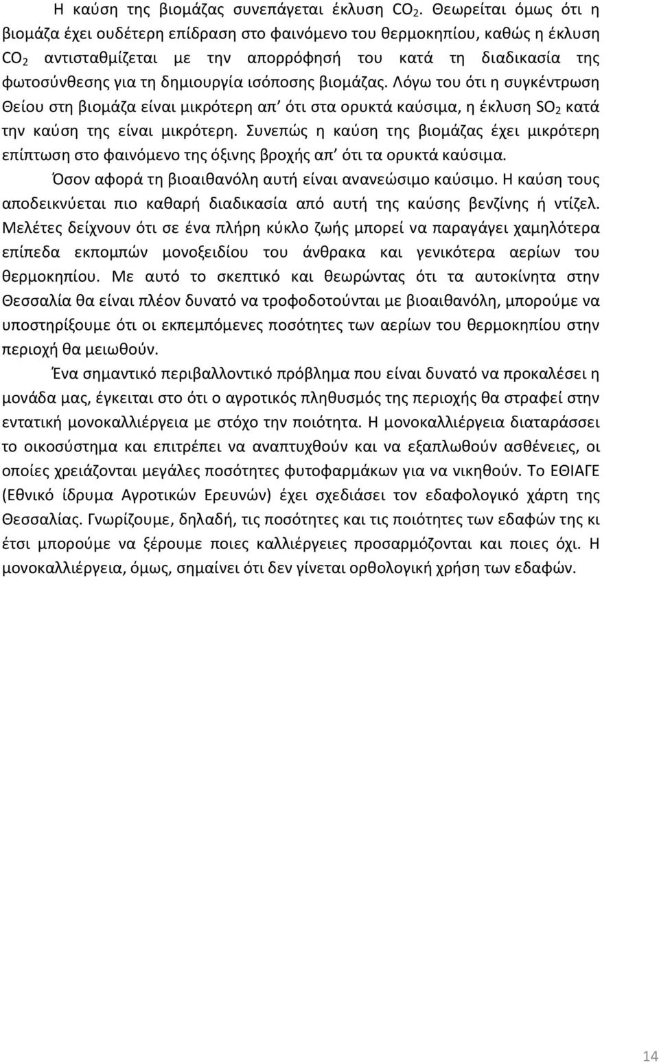 ισόποσης βιομάζας. Λόγω του ότι η συγκέντρωση Θείου στη βιομάζα είναι μικρότερη απ ότι στα ορυκτά καύσιμα, η έκλυση SO 2 κατά την καύση της είναι μικρότερη.