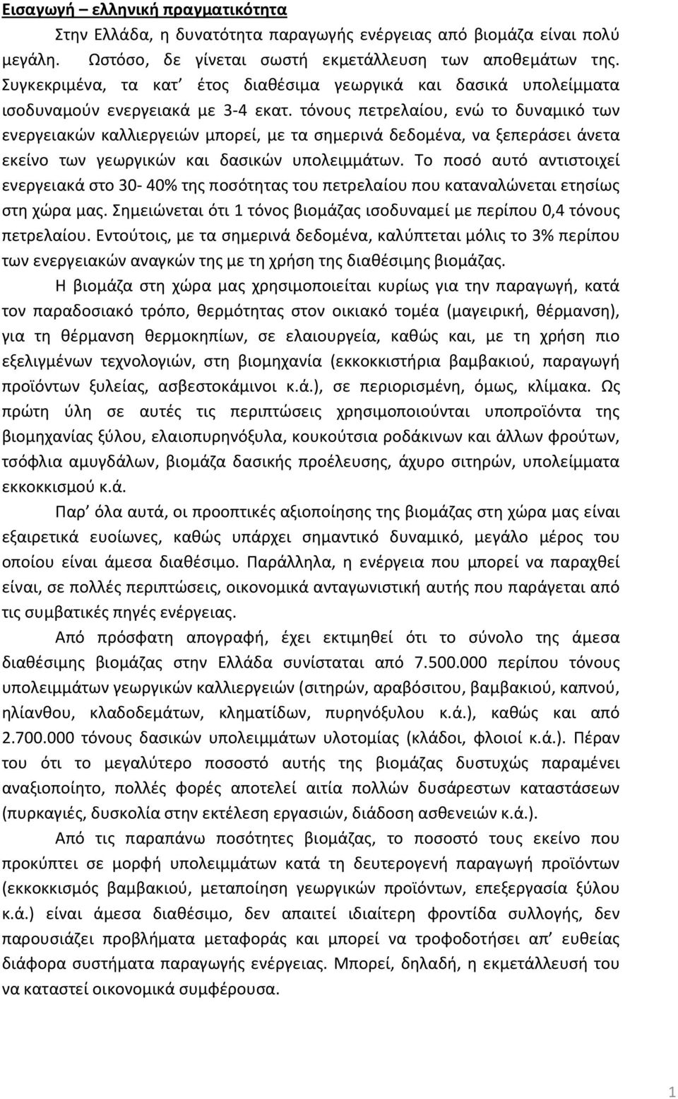 τόνους πετρελαίου, ενώ το δυναμικό των ενεργειακών καλλιεργειών μπορεί, με τα σημερινά δεδομένα, να ξεπεράσει άνετα εκείνο των γεωργικών και δασικών υπολειμμάτων.