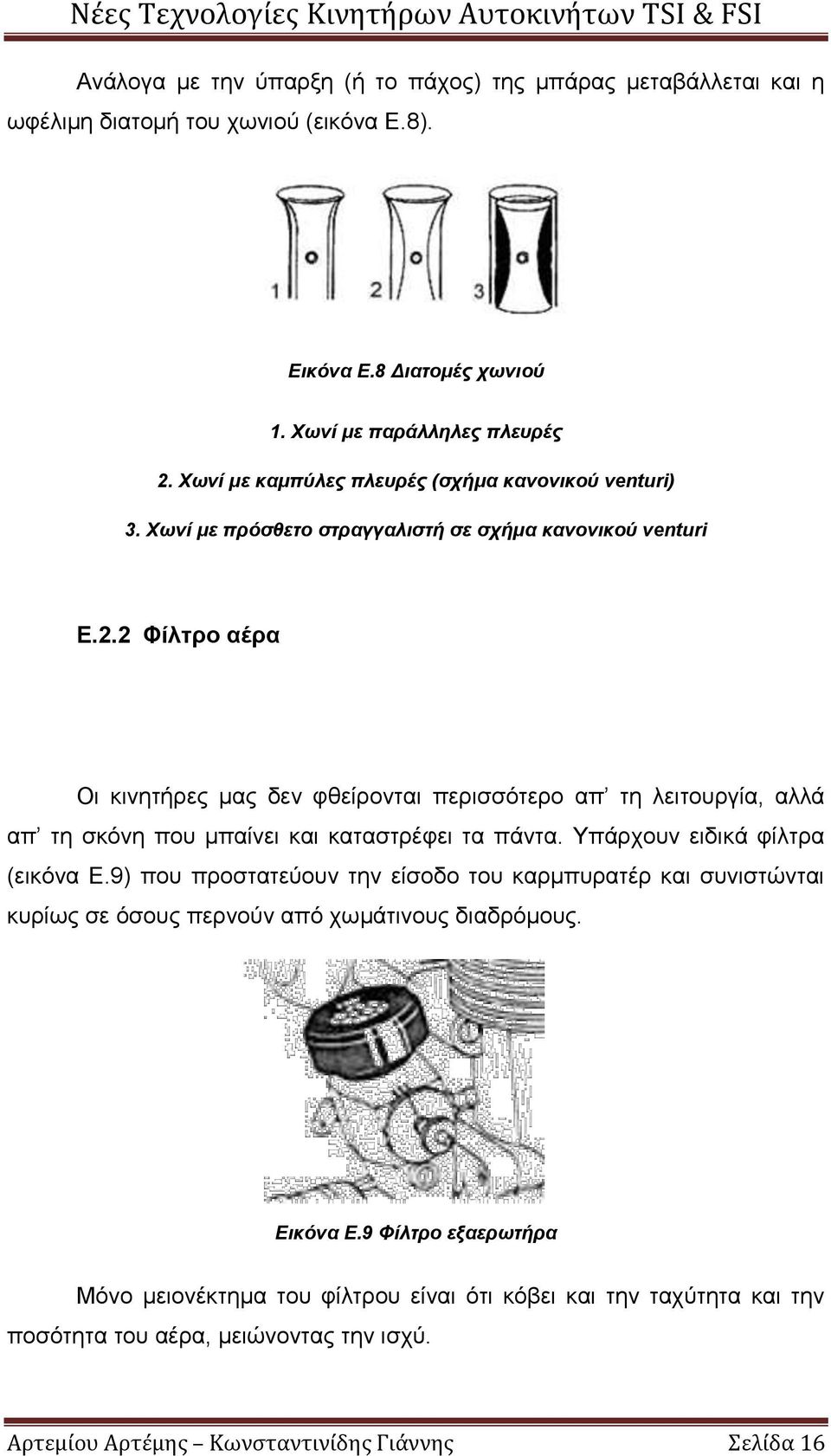 2 Φίλτρο αέρα Οι κινητήρες μας δεν φθείρονται περισσότερο απ τη λειτουργία, αλλά απ τη σκόνη που μπαίνει και καταστρέφει τα πάντα. Υπάρχουν ειδικά φίλτρα (εικόνα Ε.