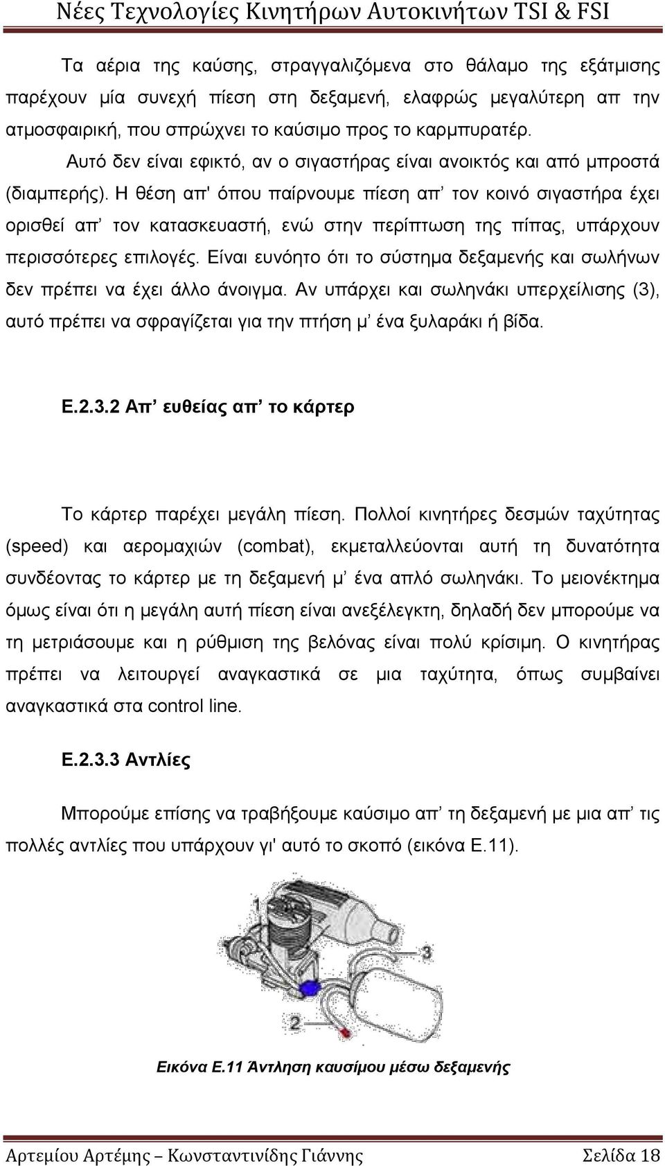 Η θέση απ' όπου παίρνουμε πίεση απ τον κοινό σιγαστήρα έχει ορισθεί απ τον κατασκευαστή, ενώ στην περίπτωση της πίπας, υπάρχουν περισσότερες επιλογές.