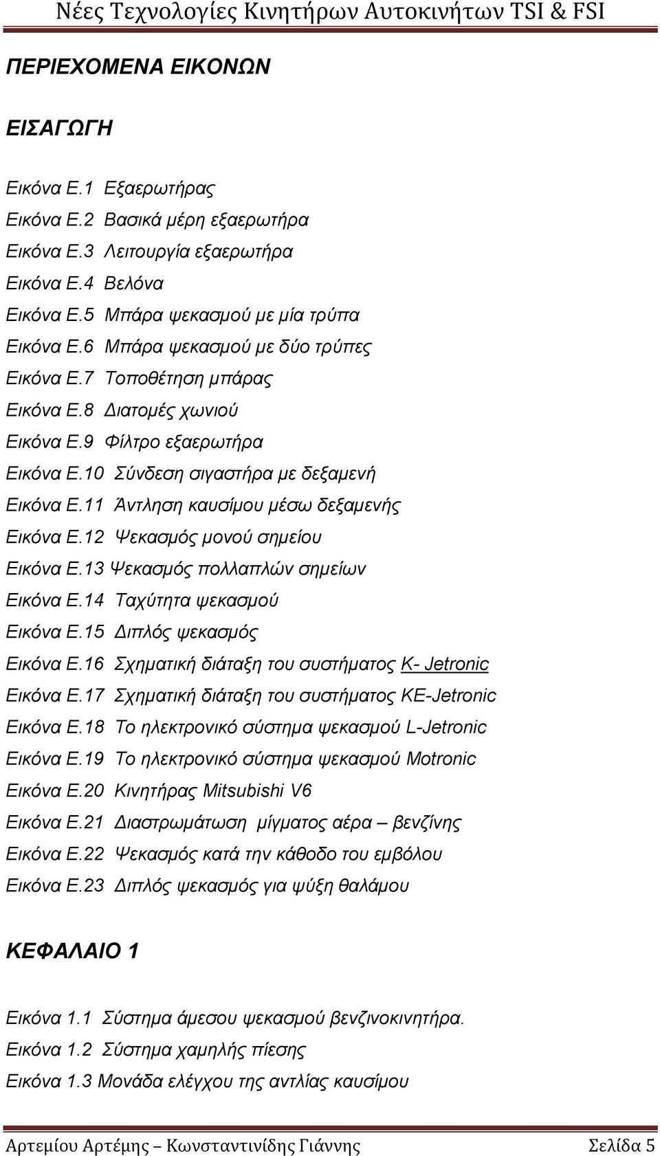 11 Άντληση καυσίμου μέσω δεξαμενής Εικόνα Ε.12 Ψεκασμός μονού σημείου Εικόνα Ε.13 Ψεκασμός πολλαπλών σημείων Εικόνα Ε.14 Ταχύτητα ψεκασμού Εικόνα Ε.15 Διπλός ψεκασμός Εικόνα Ε.