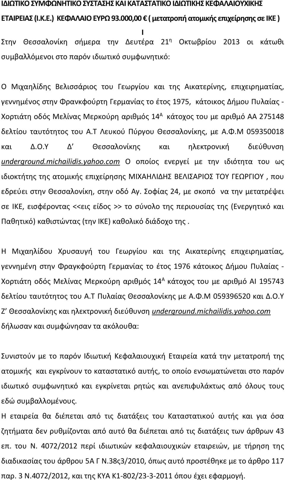 Γεωργίου και της Αικατερίνης, επιχειρηματίας, γεννημένος στην Φρανκφούρτη Γερμανίας το έτος 1975, κάτοικος Δήμου Πυλαίας - Χορτιάτη οδός Μελίνας Μερκούρη αριθμός 14 Α κάτοχος του με αριθμό ΑΑ 275148