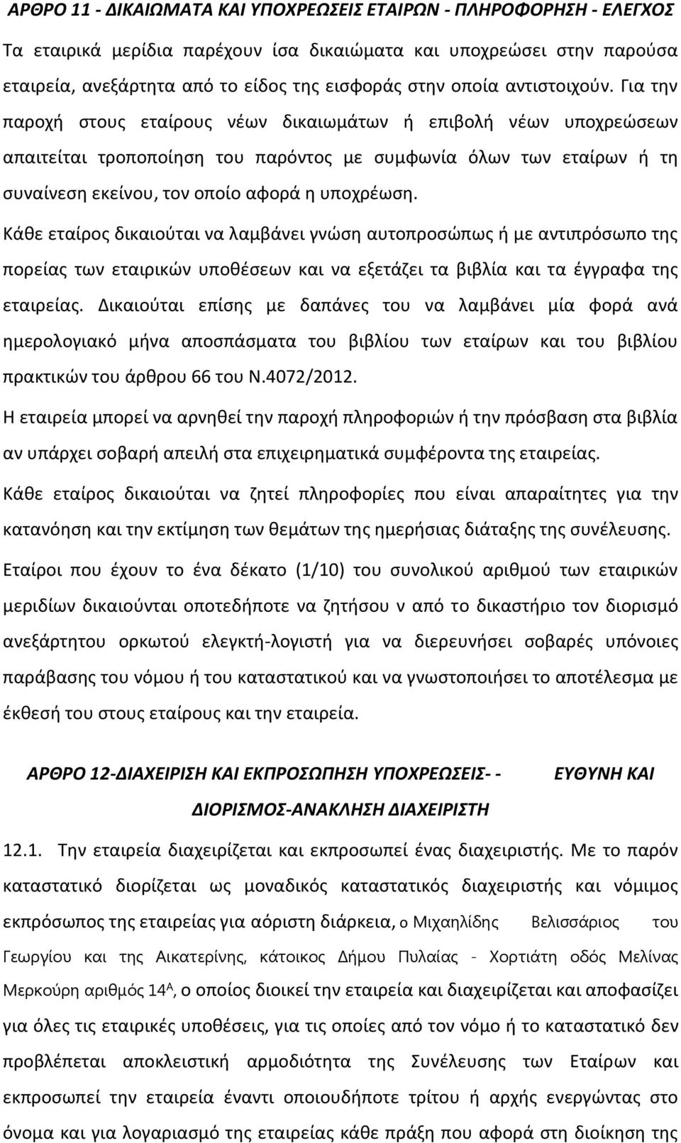 Για την παροχή στους εταίρους νέων δικαιωμάτων ή επιβολή νέων υποχρεώσεων απαιτείται τροποποίηση του παρόντος με συμφωνία όλων των εταίρων ή τη συναίνεση εκείνου, τον οποίο αφορά η υποχρέωση.