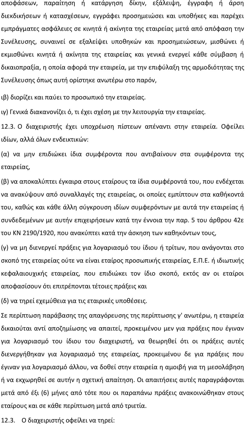 την εταιρεία, με την επιφύλαξη της αρμοδιότητας της Συνέλευσης όπως αυτή ορίστηκε ανωτέρω στο παρόν, ιβ) διορίζει και παύει το προσωπικό την εταιρείας.