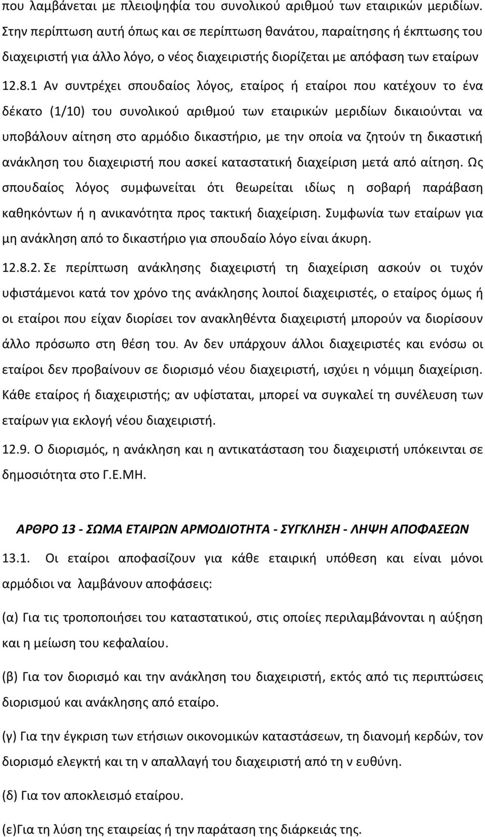 1 Αν συντρέχει σπουδαίος λόγος, εταίρος ή εταίροι που κατέχουν το ένα δέκατο (1/10) του συνολικού αριθμού των εταιρικών μεριδίων δικαιούνται να υποβάλουν αίτηση στο αρμόδιο δικαστήριο, με την οποία