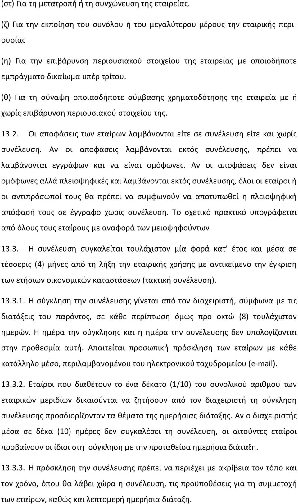 (θ) Για τη σύναψη οποιασδήποτε σύμβασης χρηματοδότησης της εταιρεία με ή χωρίς επιβάρυνση περιουσιακού στοιχείου της. 13.2.