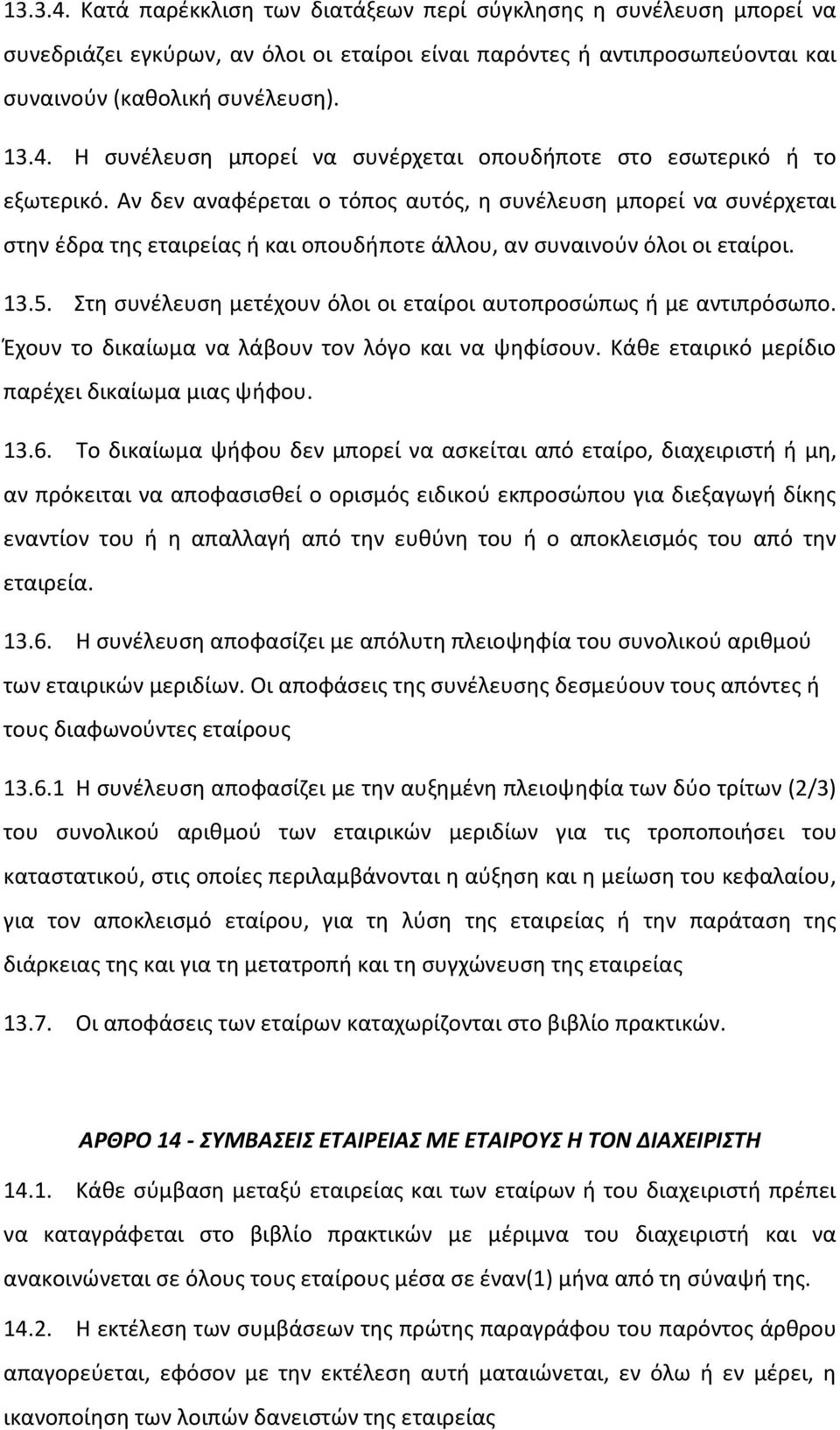 Στη συνέλευση μετέχουν όλοι οι εταίροι αυτοπροσώπως ή με αντιπρόσωπο. Έχουν το δικαίωμα να λάβουν τον λόγο και να ψηφίσουν. Κάθε εταιρικό μερίδιο παρέχει δικαίωμα μιας ψήφου. 13.6.