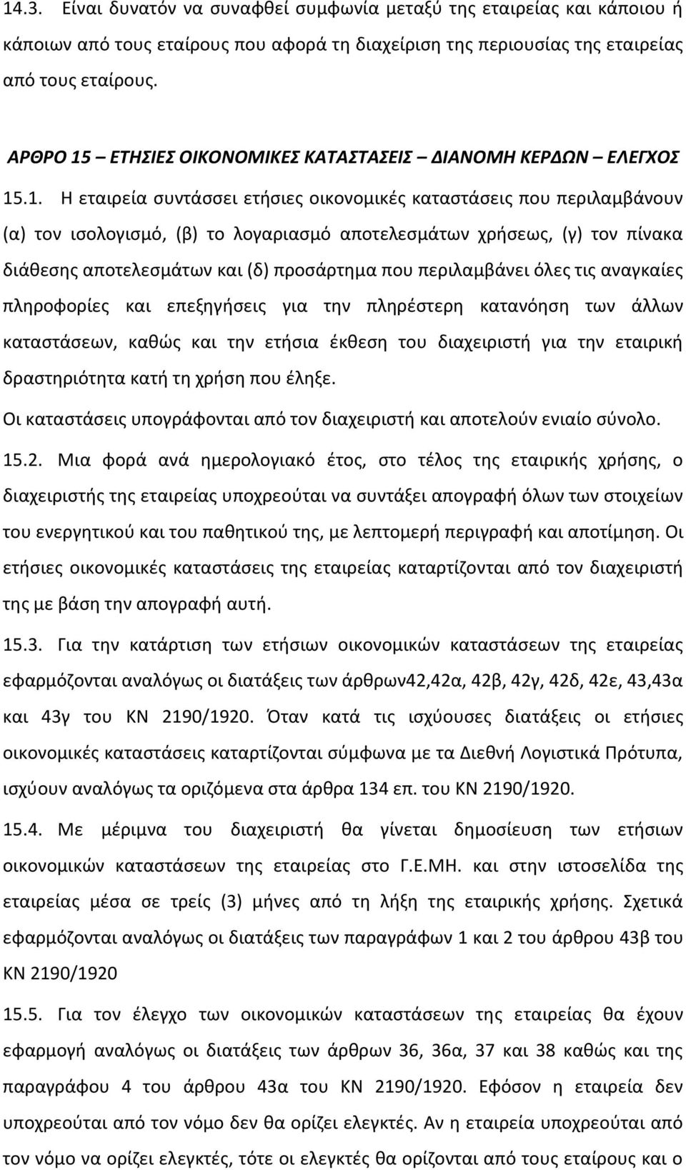 ΕΤΗΣΙΕΣ ΟΙΚΟΝΟΜΙΚΕΣ ΚΑΤΑΣΤΑΣΕΙΣ ΔΙΑΝΟΜΗ ΚΕΡΔΩΝ ΕΛΕΓΧΟΣ 15