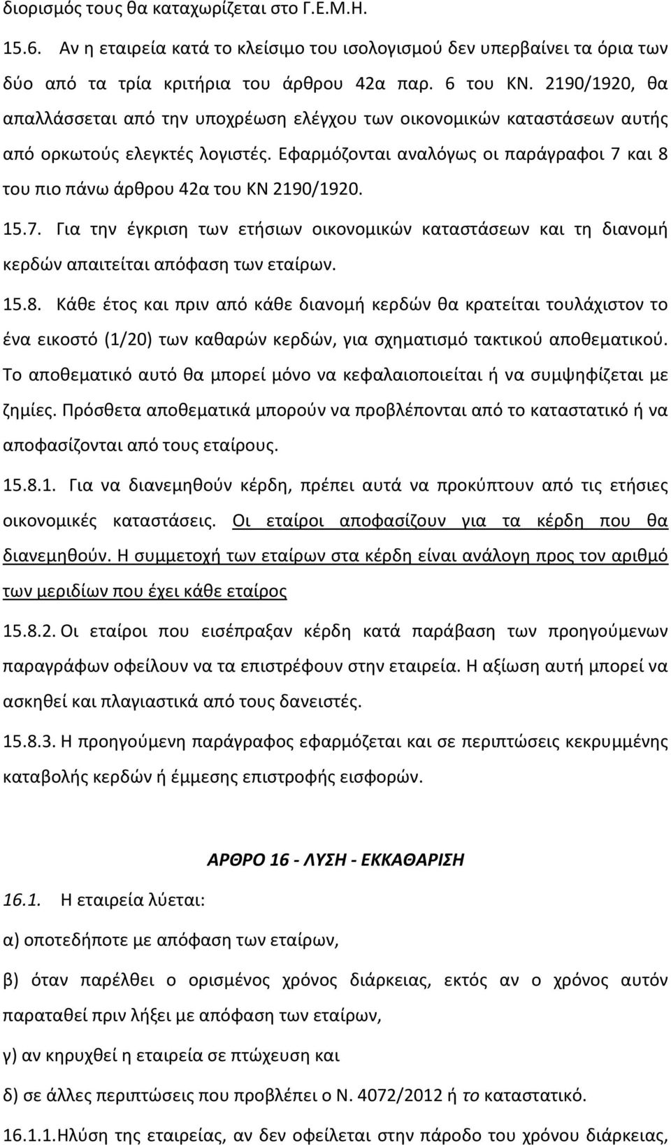 Εφαρμόζονται αναλόγως οι παράγραφοι 7 και 8 του πιο πάνω άρθρου 42α του ΚΝ 2190/1920. 15.7. Για την έγκριση των ετήσιων οικονομικών καταστάσεων και τη διανομή κερδών απαιτείται απόφαση των εταίρων.