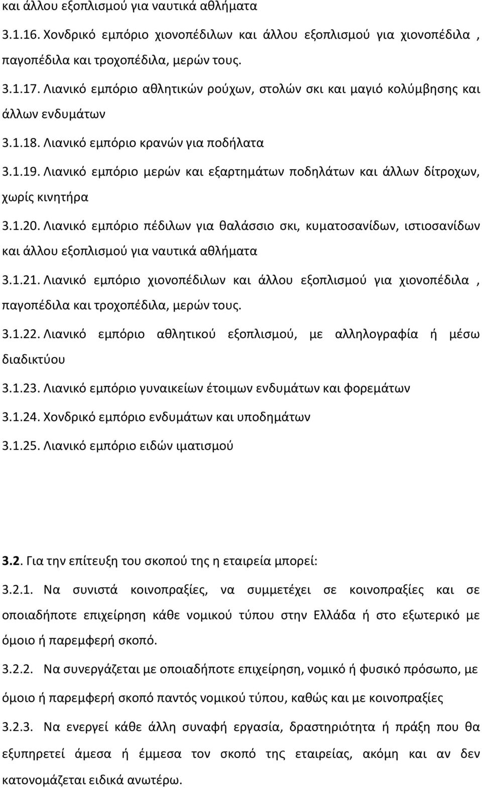 Λιανικό εμπόριο μερών και εξαρτημάτων ποδηλάτων και άλλων δίτροχων, χωρίς κινητήρα 3.1.20.