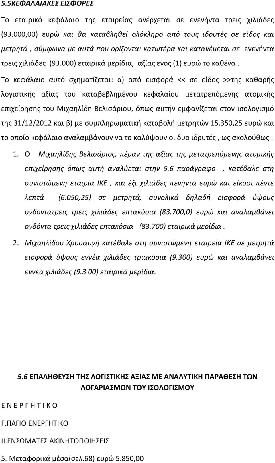 000) εταιρικά μερίδια, αξίας ενός (1) ευρώ το καθένα.