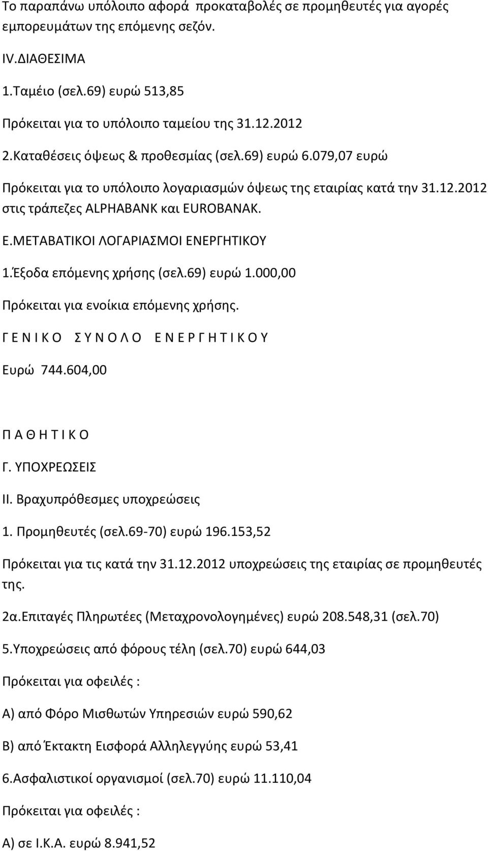 ΜΕΤΑΒΑΤΙΚΟΙ ΛΟΓΑΡΙΑΣΜΟΙ ΕΝΕΡΓΗΤΙΚΟΥ 1.Έξοδα επόμενης χρήσης (σελ.69) ευρώ 1.000,00 Πρόκειται για ενοίκια επόμενης χρήσης. Γ Ε Ν Ι Κ Ο Σ Υ Ν Ο Λ Ο Ε Ν Ε Ρ Γ Η Τ Ι Κ Ο Υ Ευρώ 744.