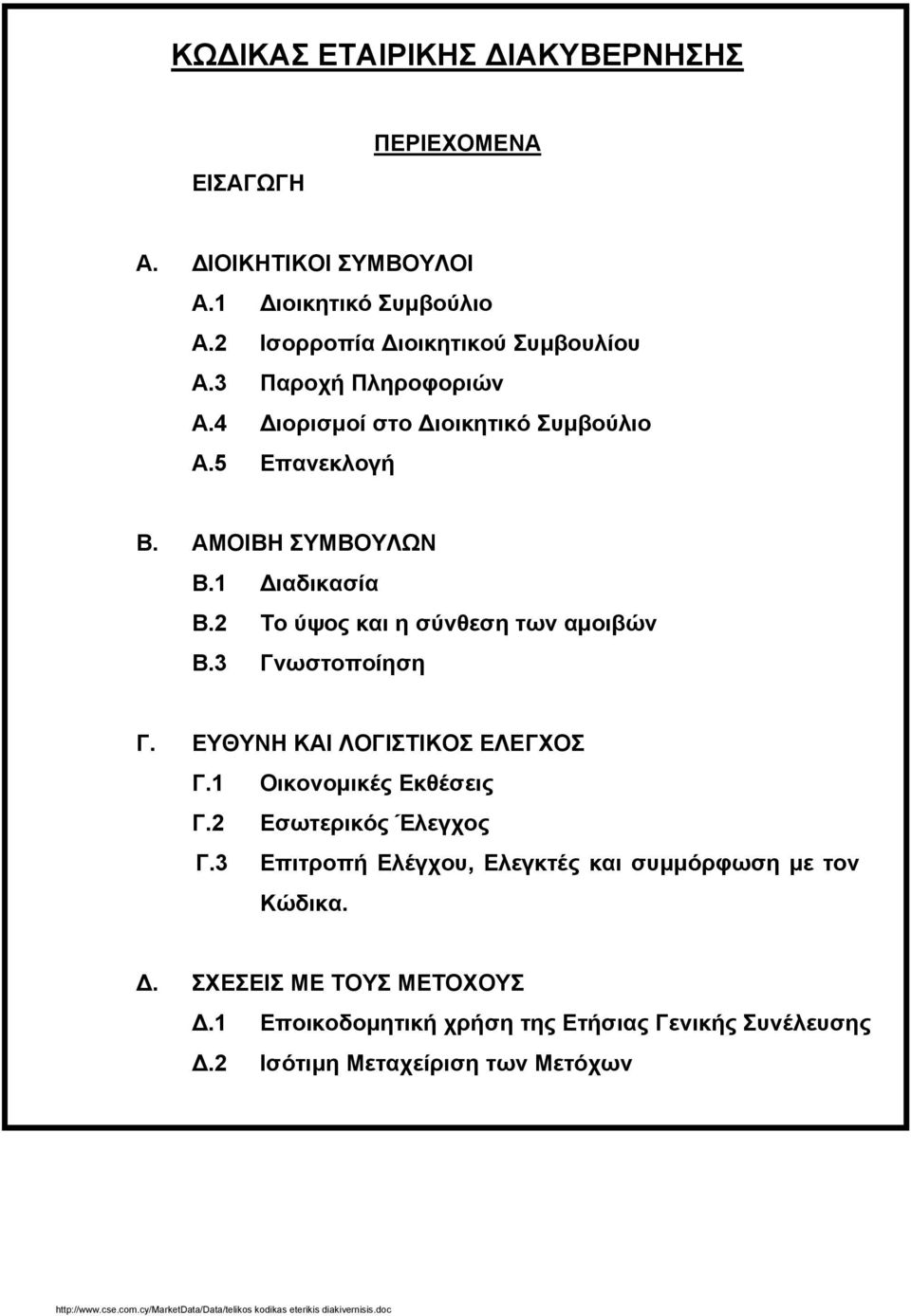 2 Το ύψος και η σύνθεση των αµοιβών Β.3 Γνωστοποίηση Γ. ΕΥΘΥΝΗ ΚΑΙ ΛΟΓΙΣΤΙΚΟΣ ΕΛΕΓΧΟΣ Γ.1 Οικονοµικές Εκθέσεις Γ.2 Εσωτερικός Έλεγχος Γ.