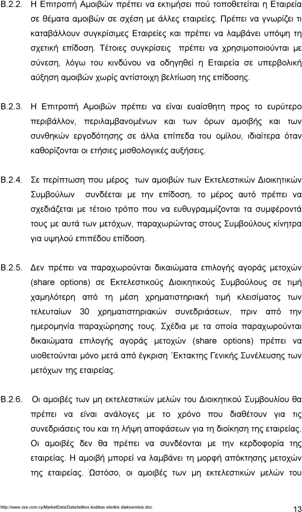 Τέτοιες συγκρίσεις πρέπει να χρησιµοποιούνται µε σύνεση, λόγω του κινδύνου να οδηγηθεί η Εταιρεία σε υπερβολική αύξηση αµοιβών χωρίς αντίστοιχη βελτίωση της επίδοσης. Β.2.3.