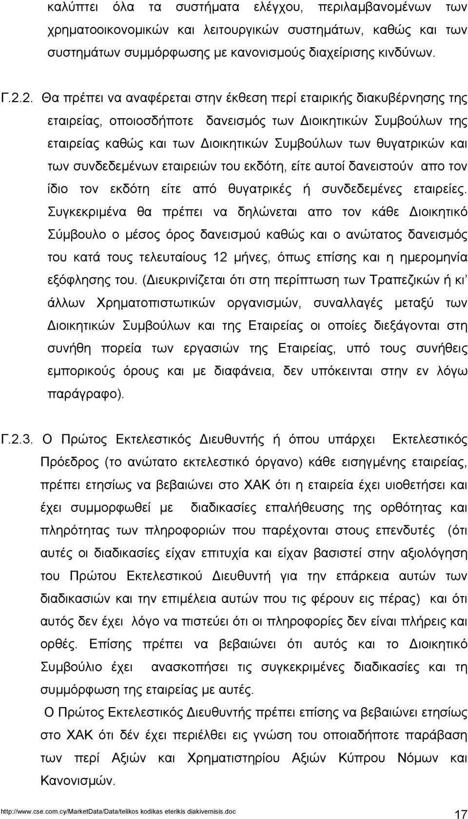 των συνδεδεµένων εταιρειών του εκδότη, είτε αυτοί δανειστούν απο τον ίδιο τον εκδότη είτε από θυγατρικές ή συνδεδεµένες εταιρείες.