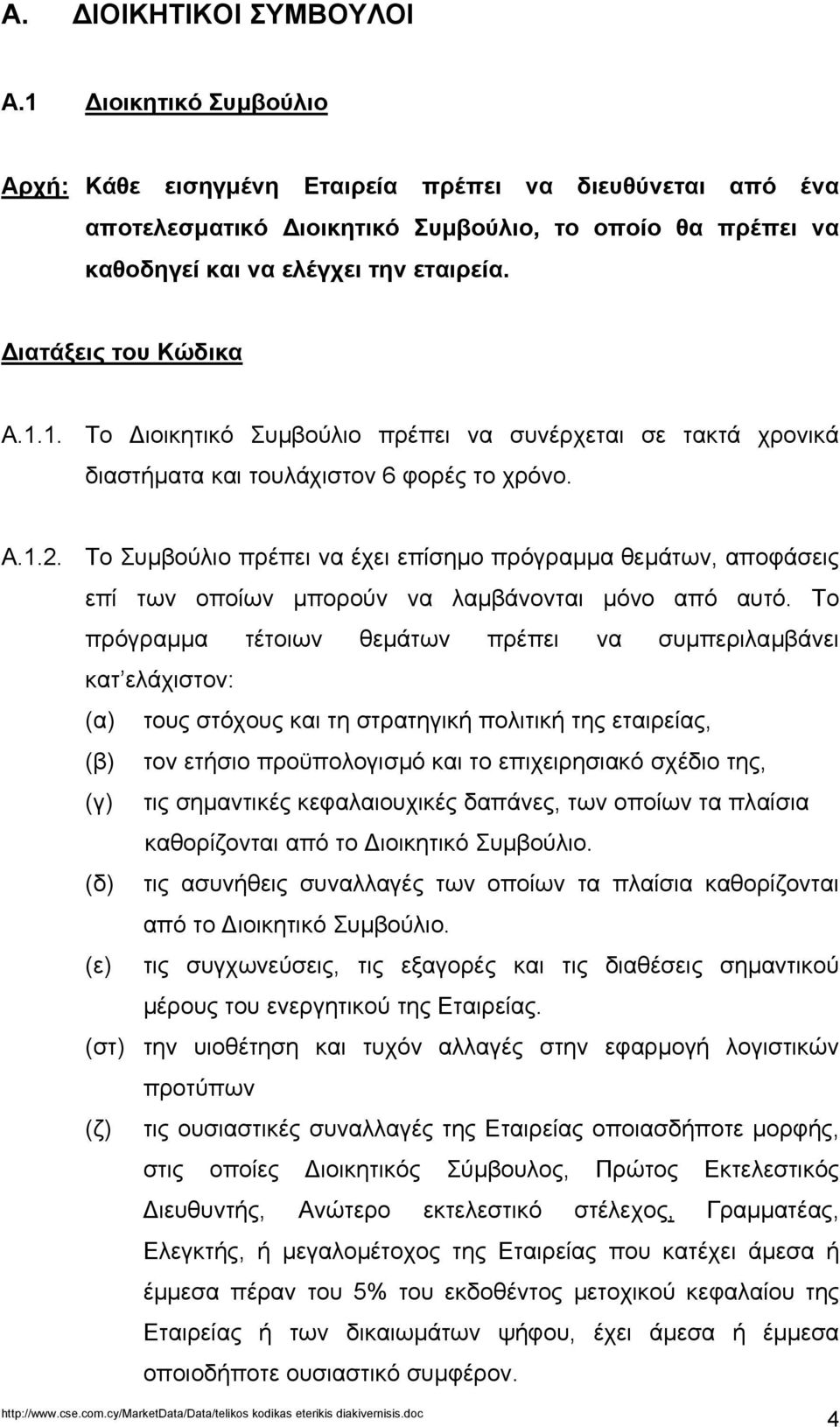 ιατάξεις του Κώδικα Α.1.1. Το ιοικητικό Συµβούλιο πρέπει να συνέρχεται σε τακτά χρονικά διαστήµατα και τουλάχιστον 6 φορές το χρόνο. Α.1.2.