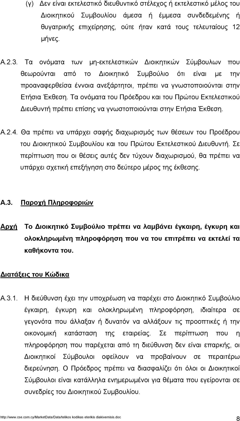 Τα ονόµατα του Πρόεδρου και του Πρώτου Εκτελεστικού ιευθυντή πρέπει επίσης να γνωστοποιούνται στην Ετήσια Έκθεση. Α.2.4.