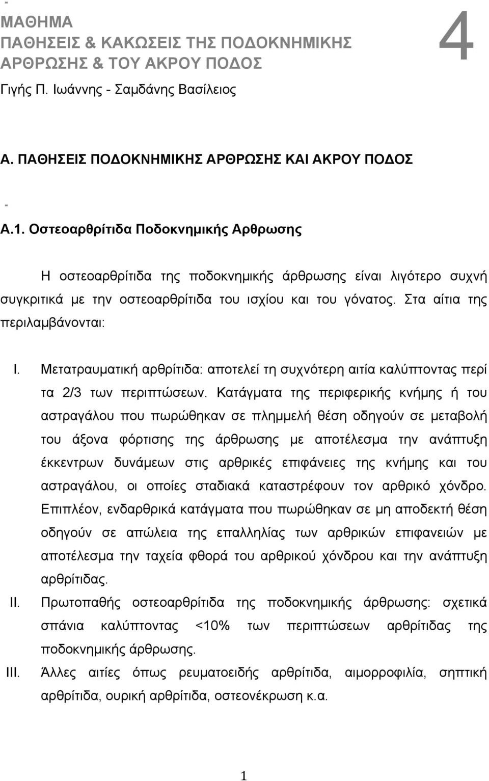 Μετατραυµατική αρθρίτιδα: αποτελεί τη συχνότερη αιτία καλύπτοντας περί τα 2/3 των περιπτώσεων.