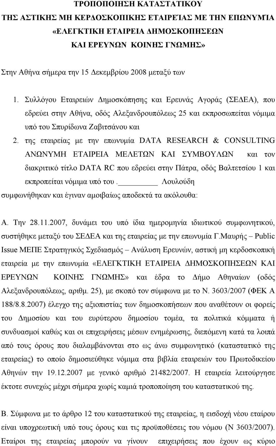 της εταιρείας με την επωνυμία DATA RESEARCH & CONSULTING ΑΝΩΝΥΜΗ ΕΤΑΙΡΕΙΑ ΜΕΛΕΤΩΝ ΚΑΙ ΣΥΜΒΟΥΛΩΝ και τον διακριτικό τίτλο DATA RC που εδρεύει στην Πάτρα, οδός Βαλτετσίου 1 και εκπροπείται νόμιμα υπό