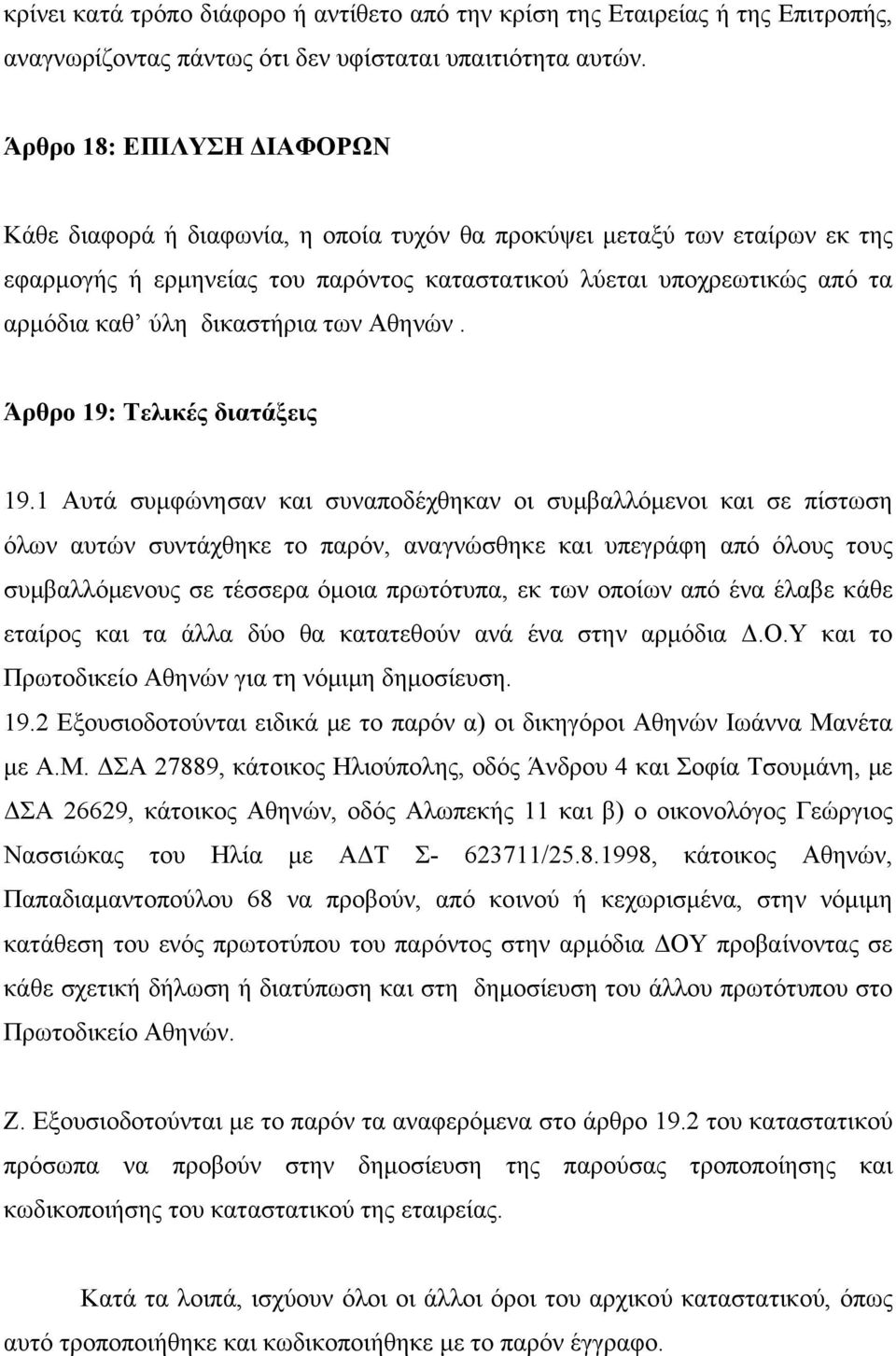 δικαστήρια των Αθηνών. Άρθρο 19: Τελικές διατάξεις 19.