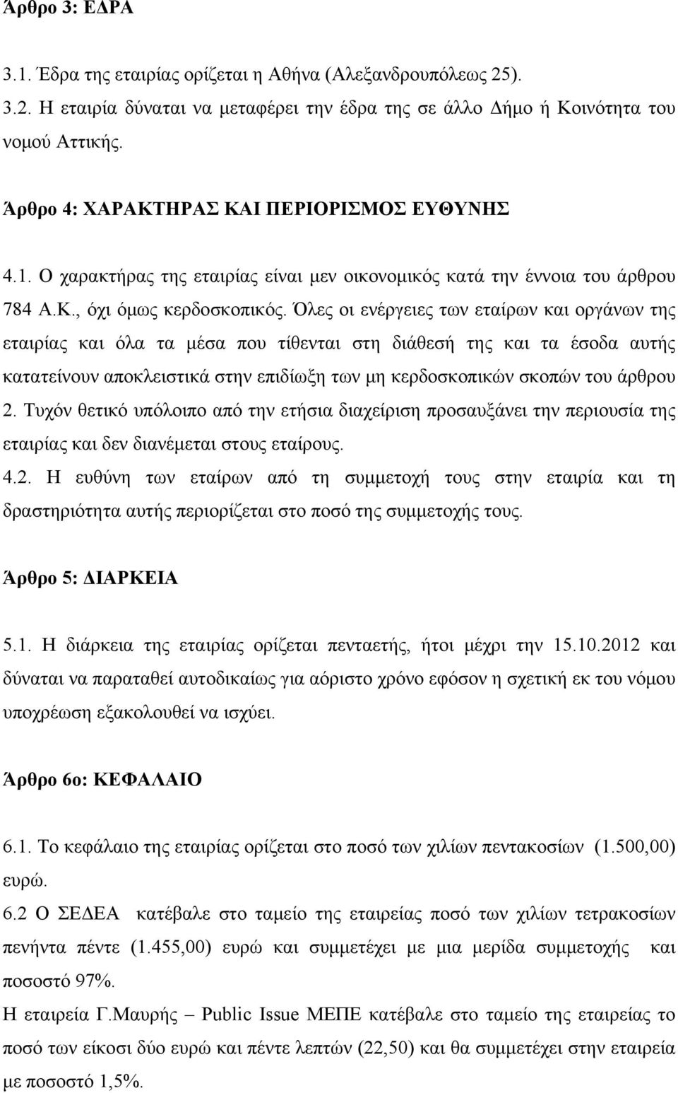 Όλες οι ενέργειες των εταίρων και οργάνων της εταιρίας και όλα τα μέσα που τίθενται στη διάθεσή της και τα έσοδα αυτής κατατείνουν αποκλειστικά στην επιδίωξη των μη κερδοσκοπικών σκοπών του άρθρου 2.