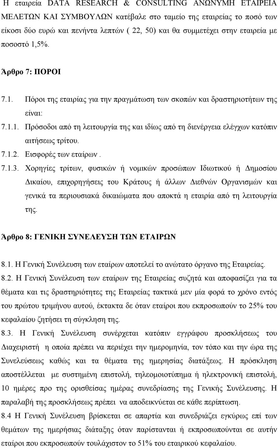 7.1.2. Εισφορές των εταίρων. 7.1.3.